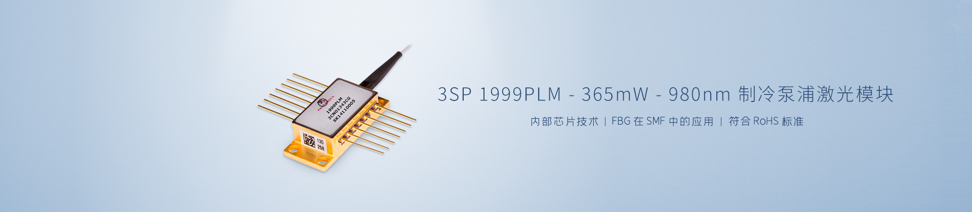 3SP 1999PLM-365 mW-980 nm制冷泵浦激光模块