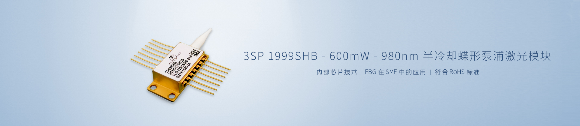 3SP 1999SHB-600 mW-980 nm半冷却蝶形泵浦激光模块