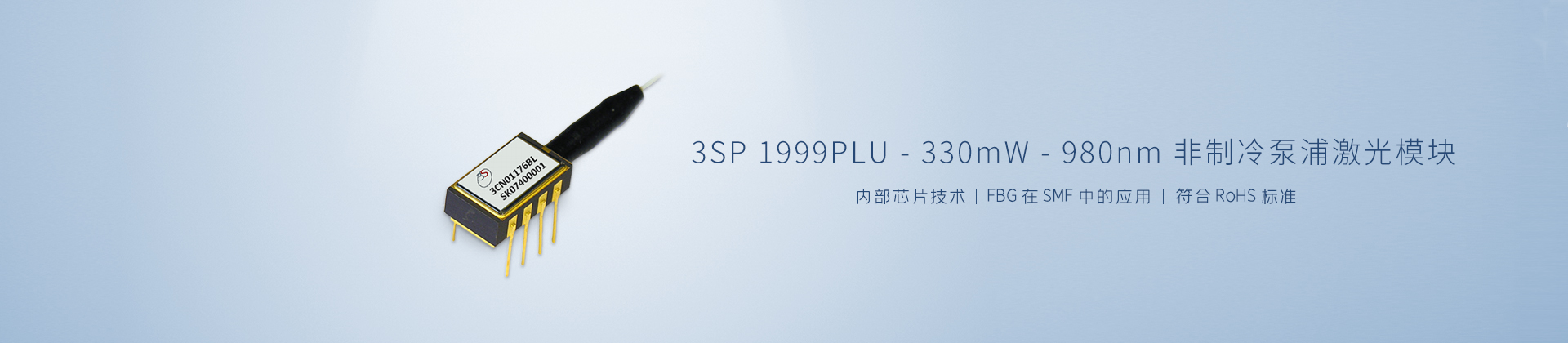 3SP 1999PLU-330 mW-980 nm非制冷泵浦激光模块