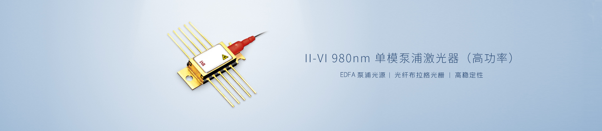 II-VI 980 nm单模泵浦激光器（高功率）