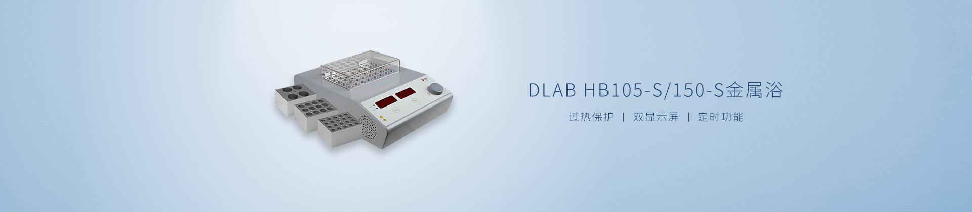 DLAB HB105-S/150-S金属浴