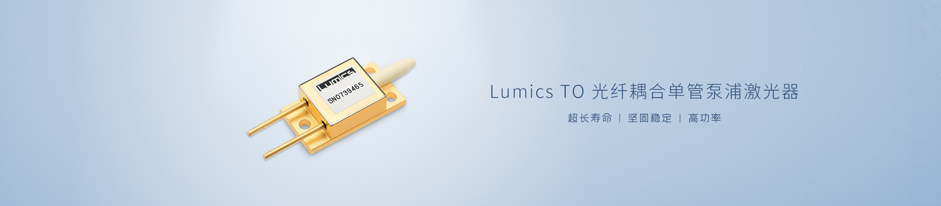 Lumics TO光纤耦合单管泵浦激光器