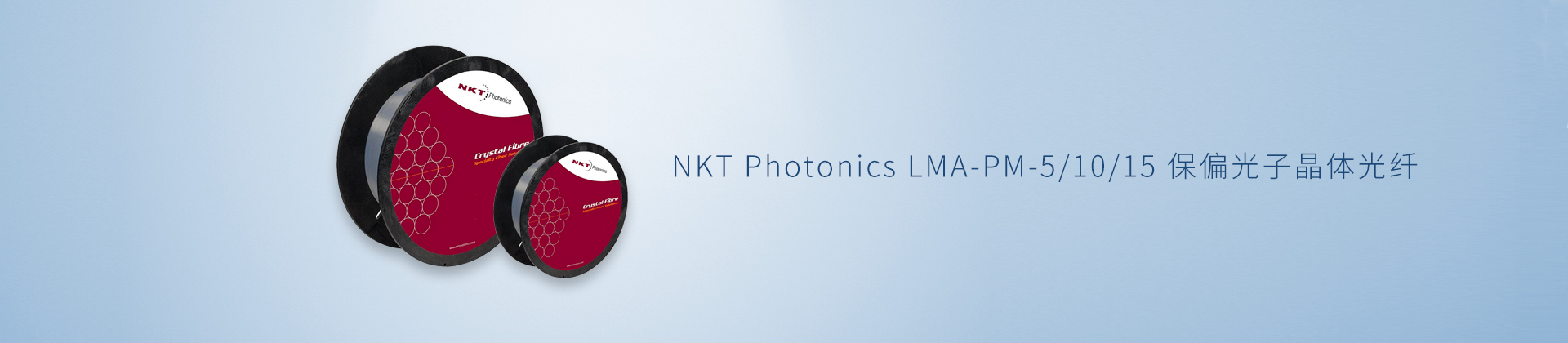 NKT Photonics LMA-PM-5/10/15 保偏光子晶体光纤