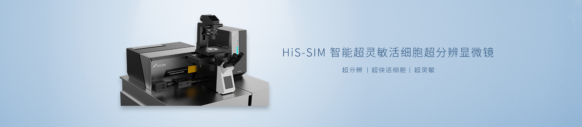 HiS-SIM智能超灵敏活细胞超分辨显微镜