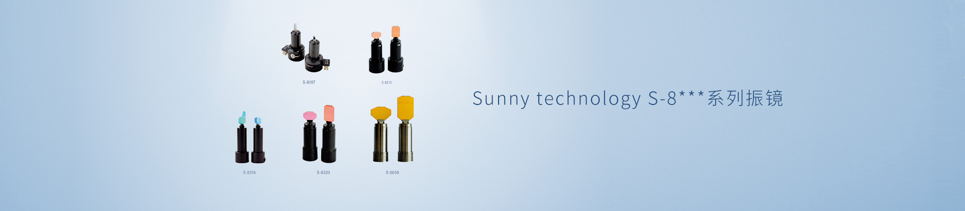 Sunny technology S-8系列振镜