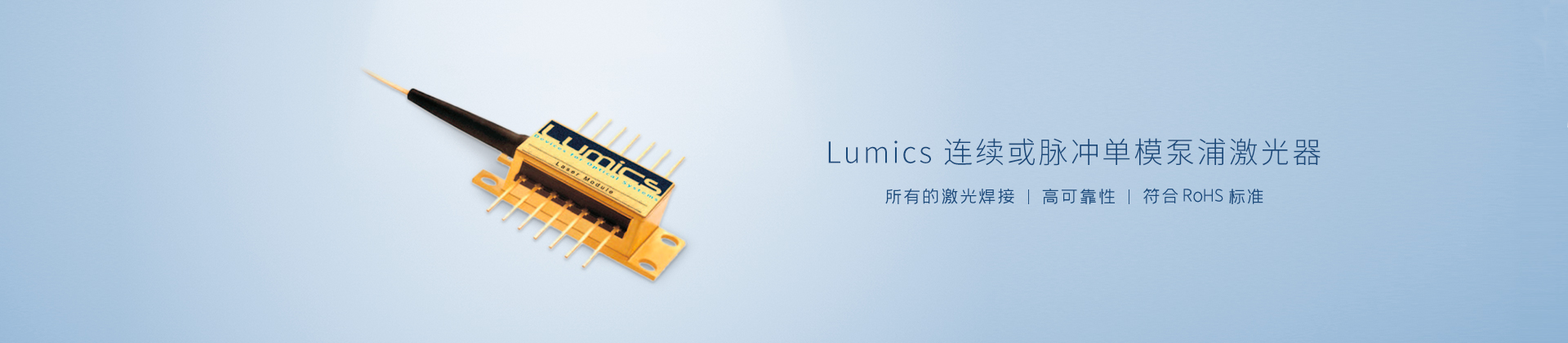 Lumics 连续或脉冲单模泵浦激光器