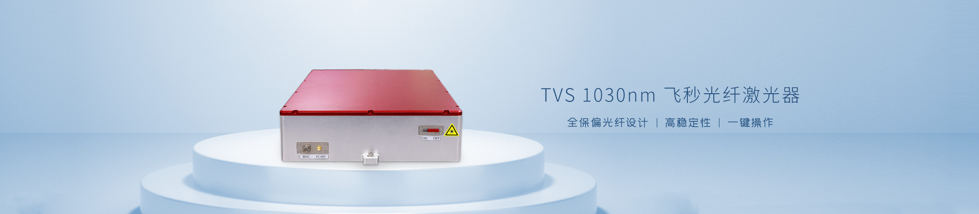 TVS 1030nm飞秒光纤激光器