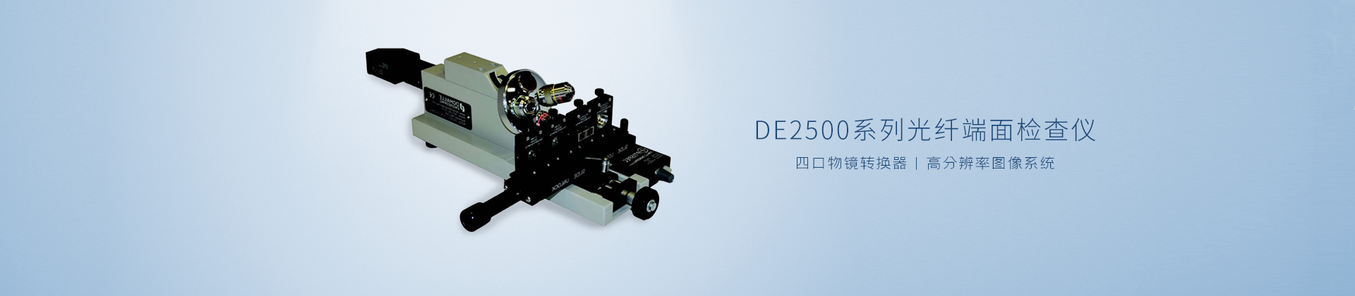 DE2500系列光纤端面检查仪