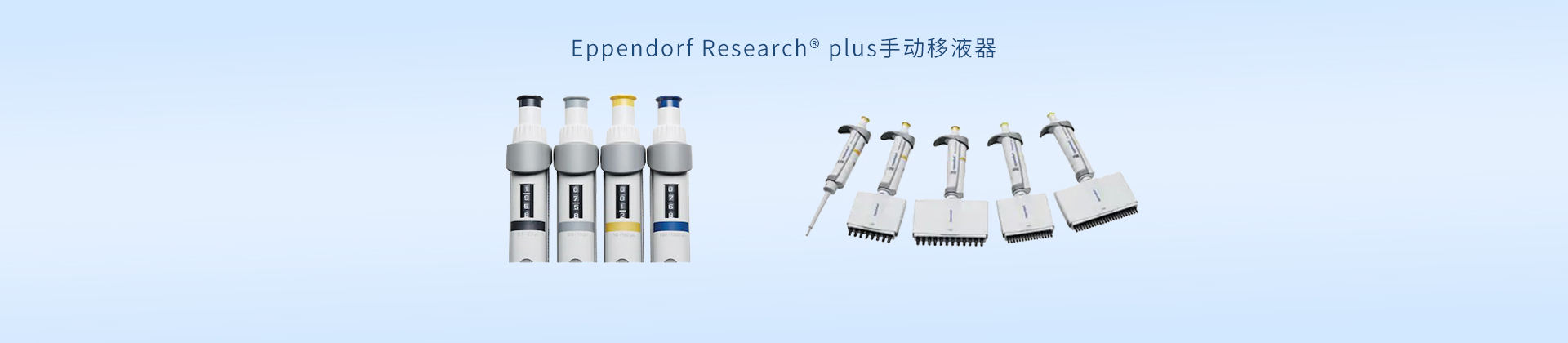 Eppendorf Research® plus手动移液器