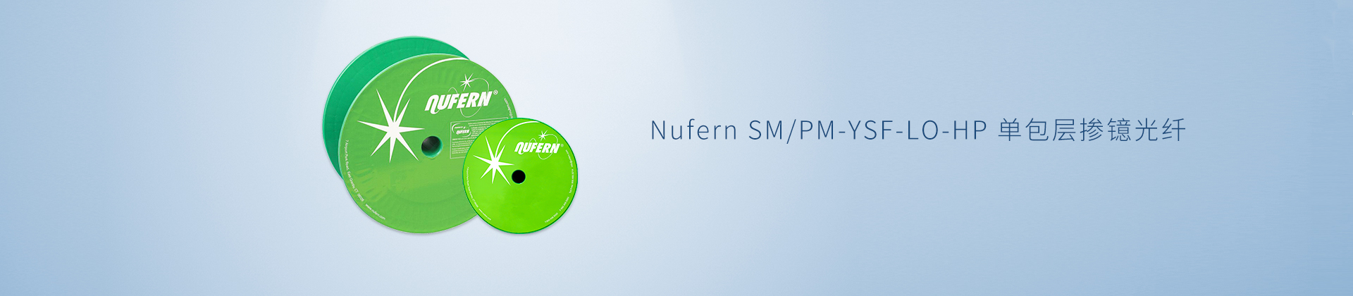 Nufern SM/PM-YSF-LO-HP 单包层掺镱光纤