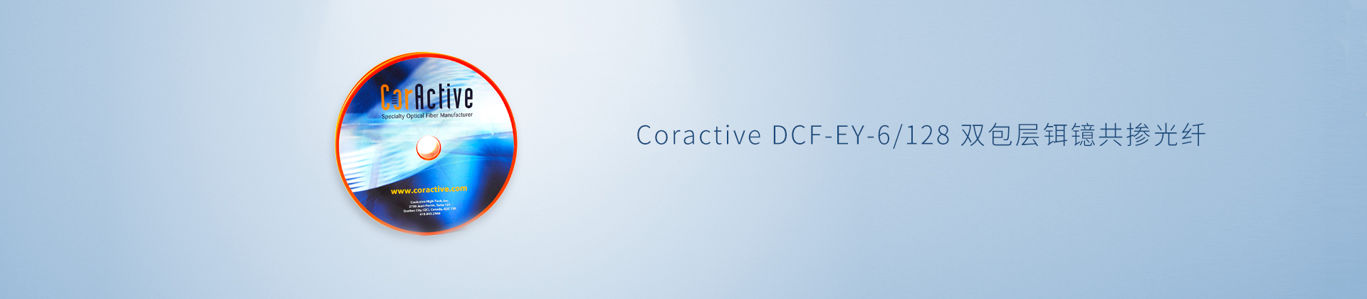 Coractive DCF-EY-6/128 双包层铒镱共掺光纤