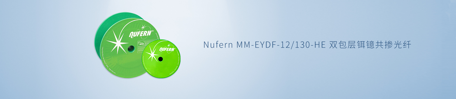 Nufern MM-EYDF-12/130-HE 双包层铒镱共掺光纤