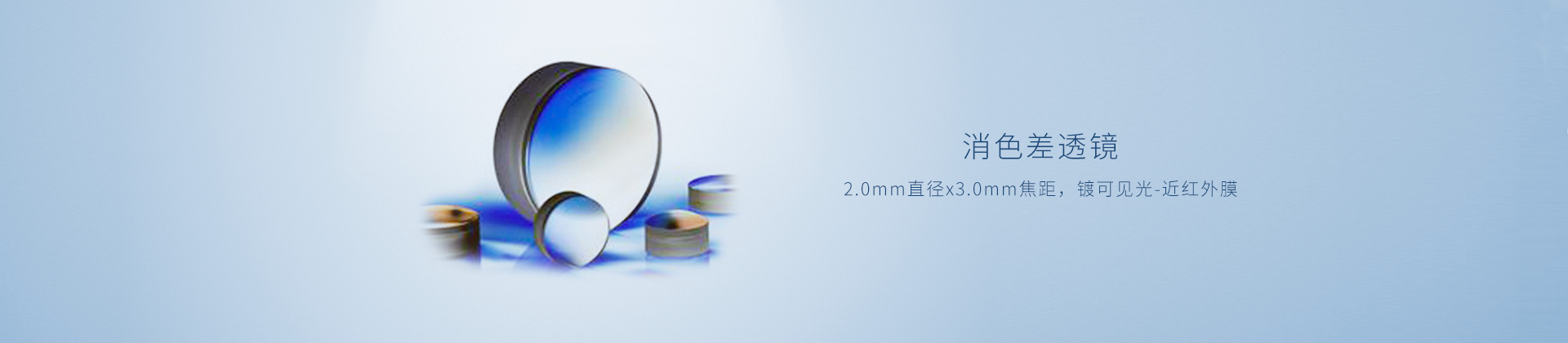 消色差透镜，2.0mm直径x3mm焦距，镀可见光-近红外膜