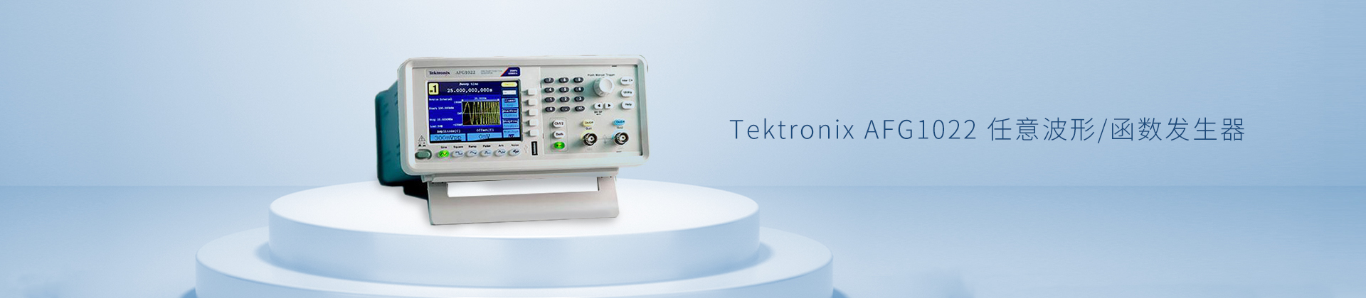 Tektronix AFG1022 任意波形/函数发生器