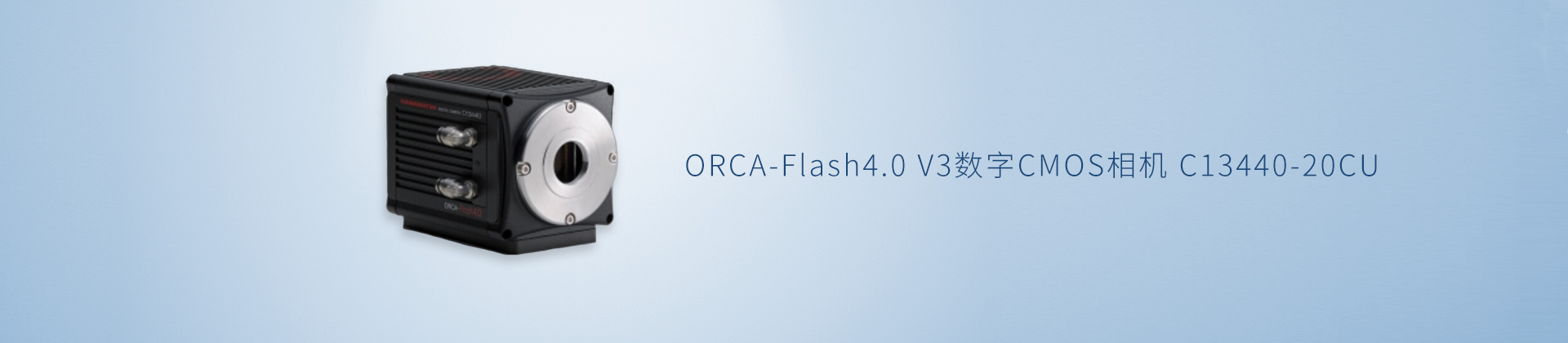 ORCA-Flash4.0 V3数字CMOS相机 C13440-20CU