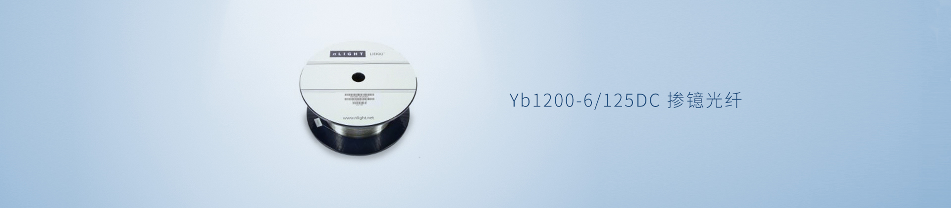 Yb1200-6/125DC 掺镱光纤