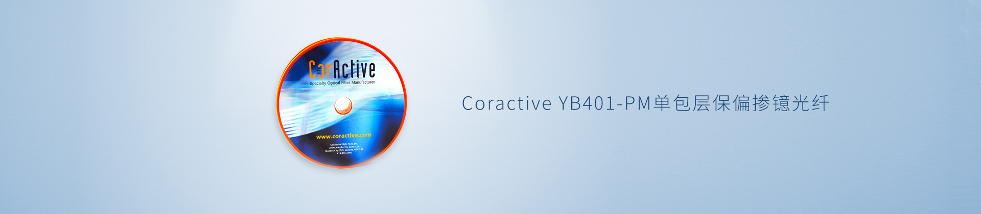 Coractive YB401-PM单包层保偏掺镱光纤