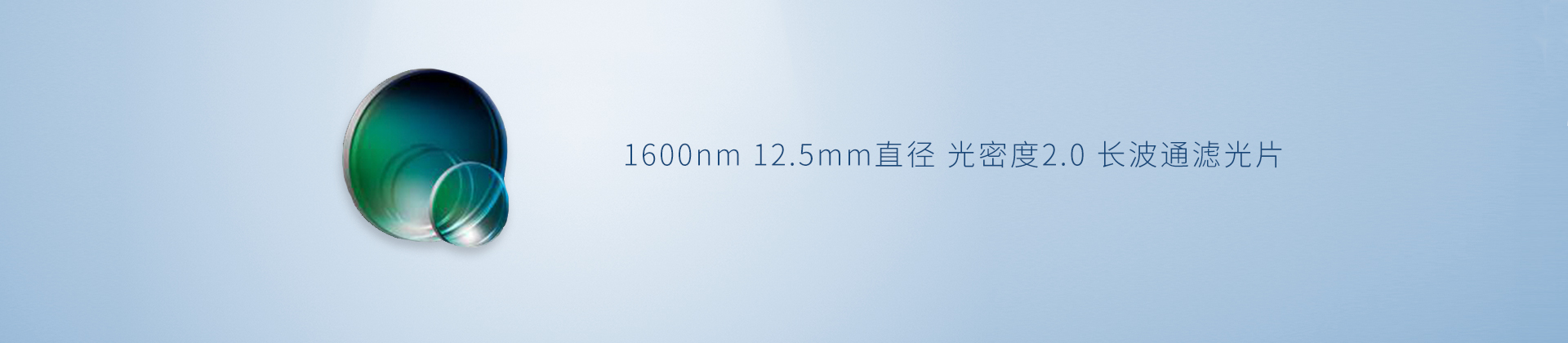1600nm 12.5mm直径 光密度2.0 长波通滤光片