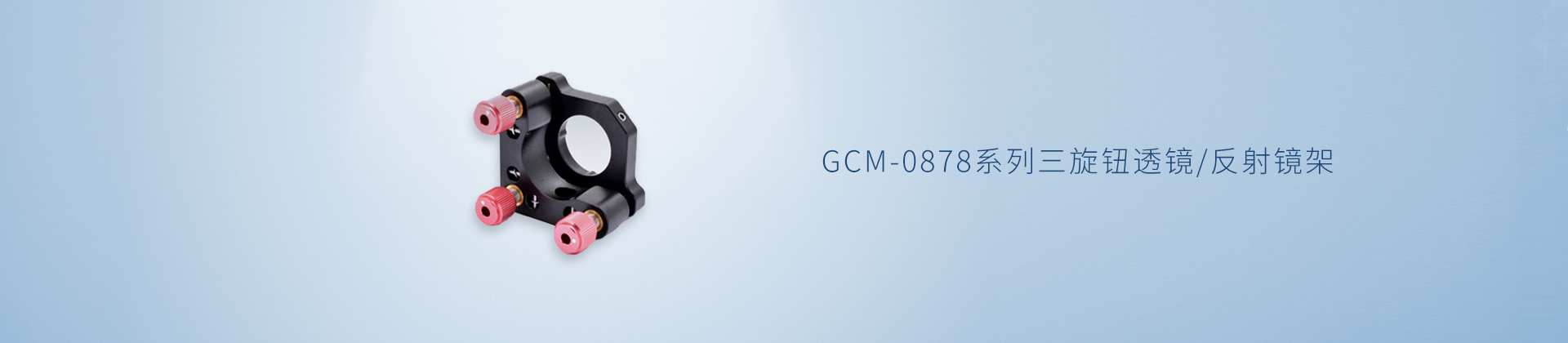 GCM-0878系列三旋钮透镜/反射镜架
