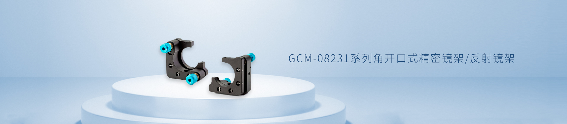 GCM-08231系列角开口式精密镜架/反射镜架
