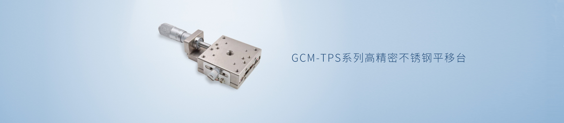 GCM-TPS系列高精密不锈钢平移台