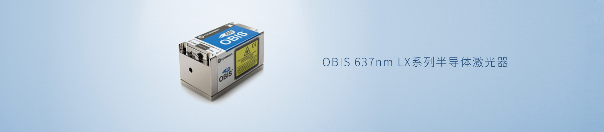 OBIS 637nm LX系列半导体激光器