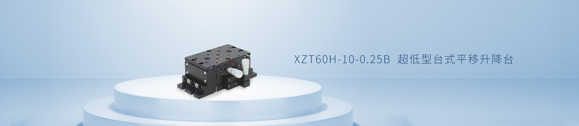 XZT60H-10-0.25B  超低型台式平移升降台