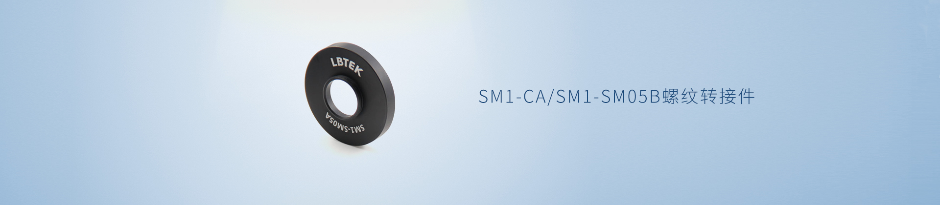 SM1-CA/SM1-SM05B螺纹转接件
