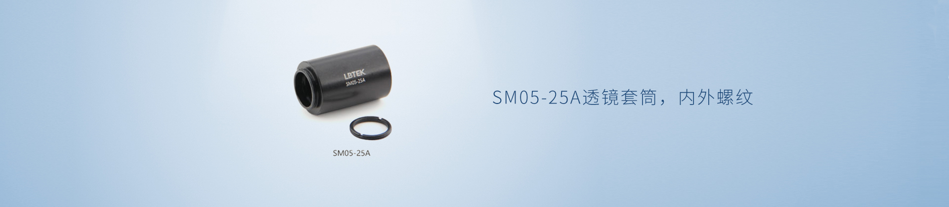SM05-25A透镜套筒，内外螺纹