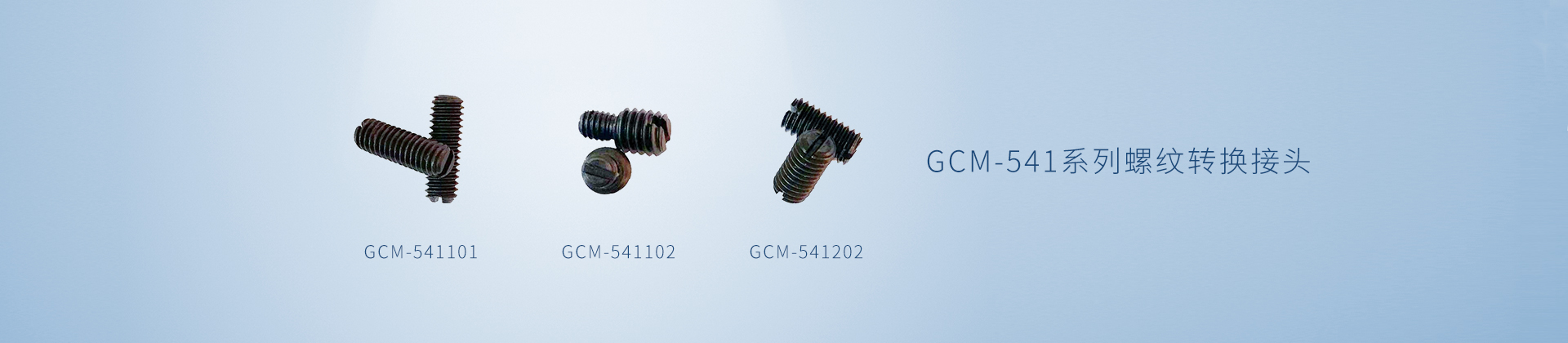 GCM-541系列螺纹转换接头