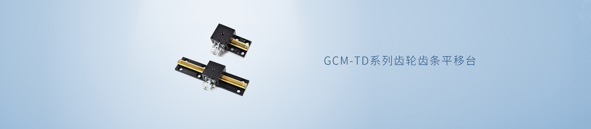 GCM-TD系列齿轮齿条平移台