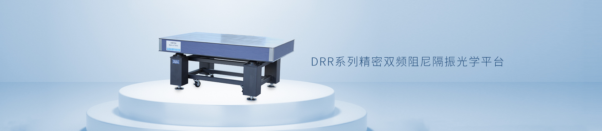 DRR系列精密双频阻尼隔振光学平台