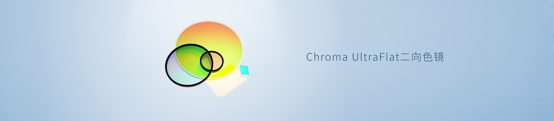 Chroma UltraFlat二向色镜