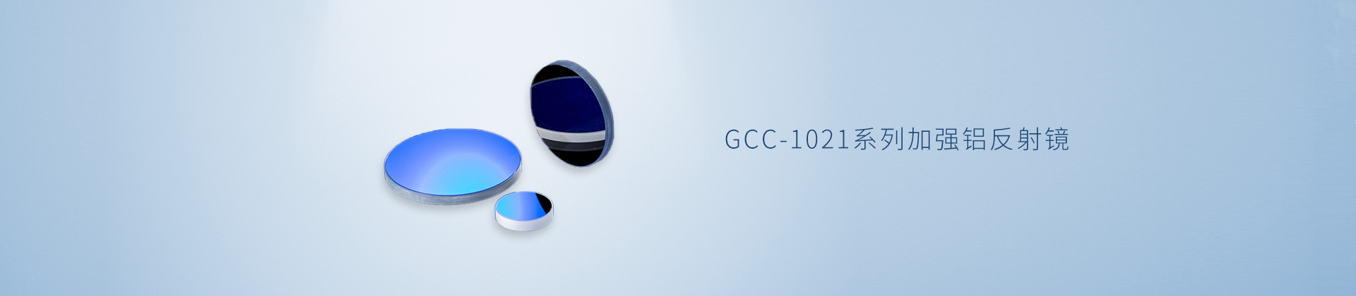 GCC-1021系列加强铝反射镜