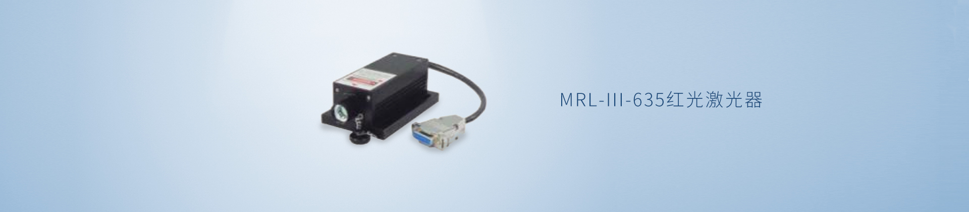 MRL-III-635红光激光器