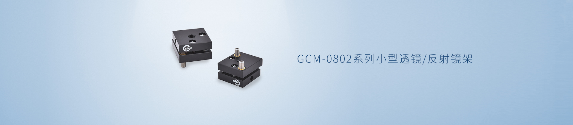 GCM-0802系列小型透镜/反射镜架