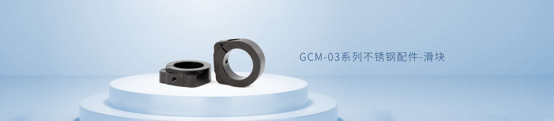 GCM-03系列不锈钢配件-滑块