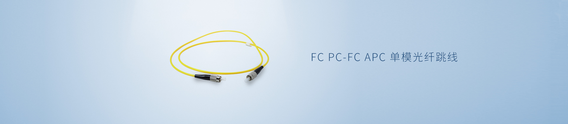 FC/PC-FC/APC 单模光纤跳线