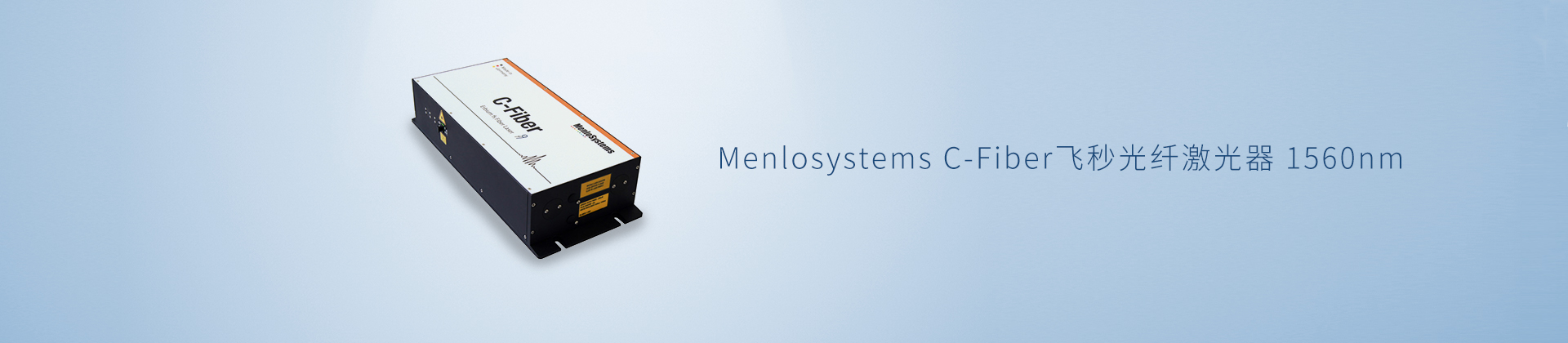 Menlosystems C-Fiber飞秒光纤激光器 1560nm