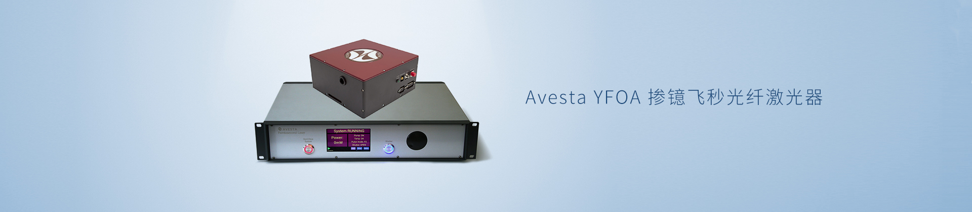 Avesta YFOA 掺镱飞秒光纤激光器