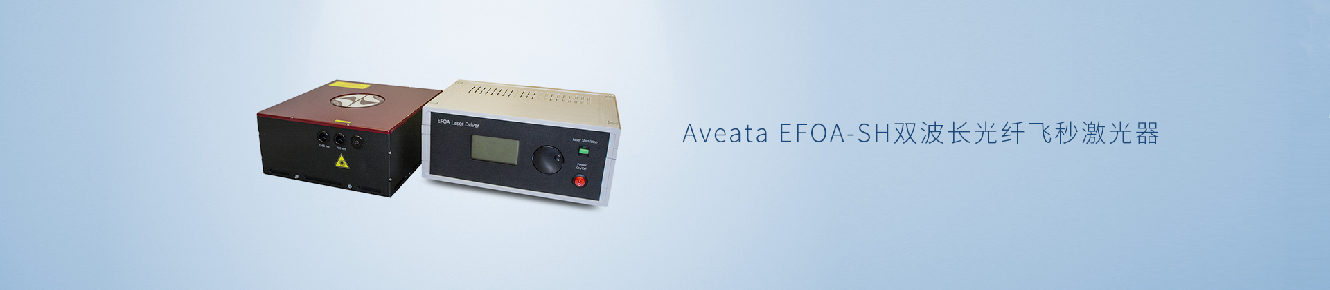 Aveata EFOA-SH双波长光纤飞秒激光器780/1560nm