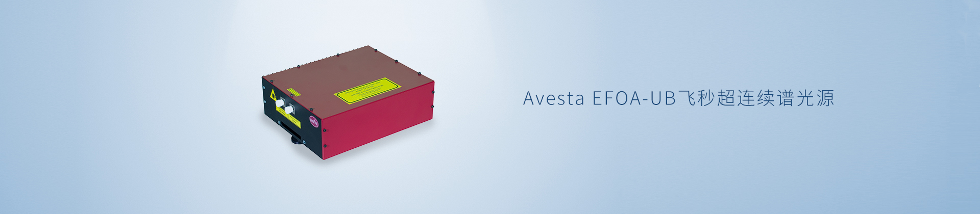 Avesta EFOA-UB飞秒超连续谱光源