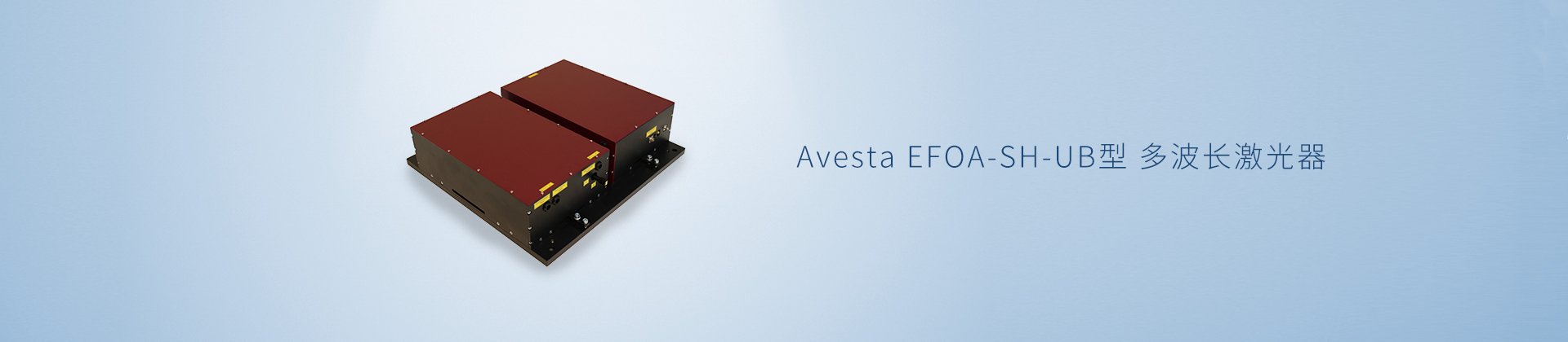 Avesta EFOA-SH-UB型 多波长激光器