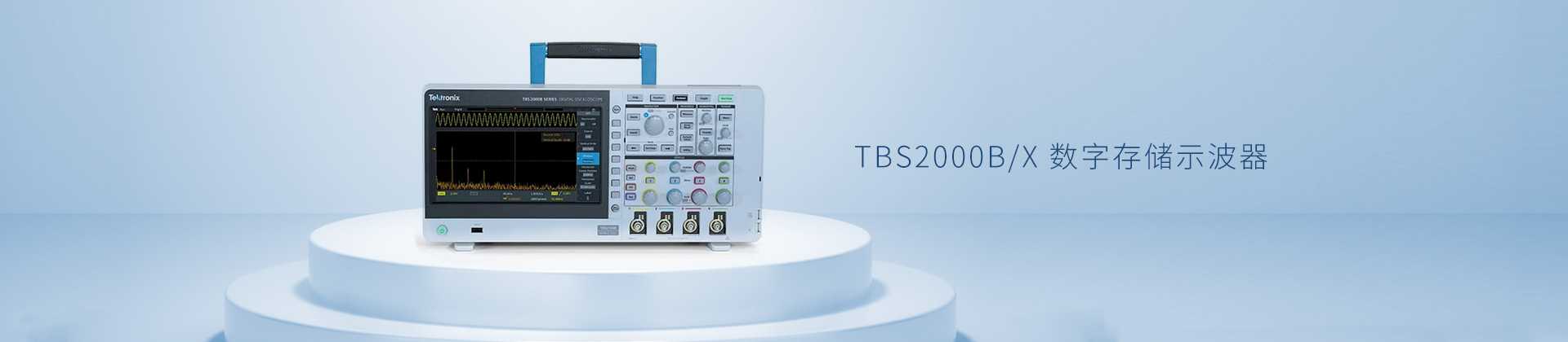 TBS2000B/X 数字存储示波器