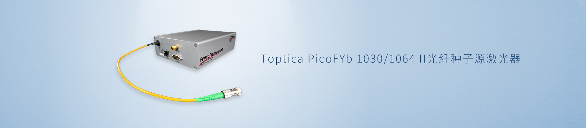 Toptica PicoFYb 1030/1064 II光纤种子源激光器