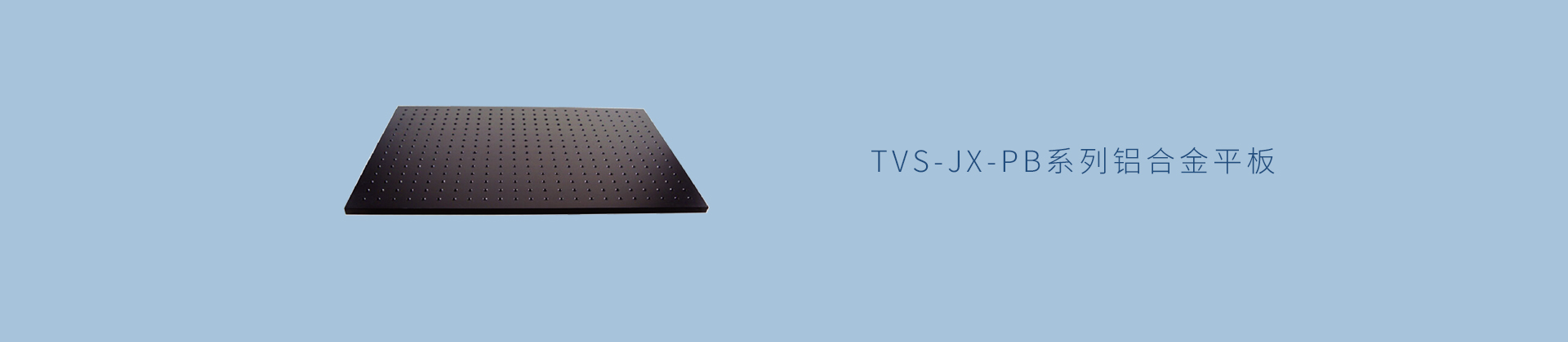 TVS-JX-PB系列铝合金平板
