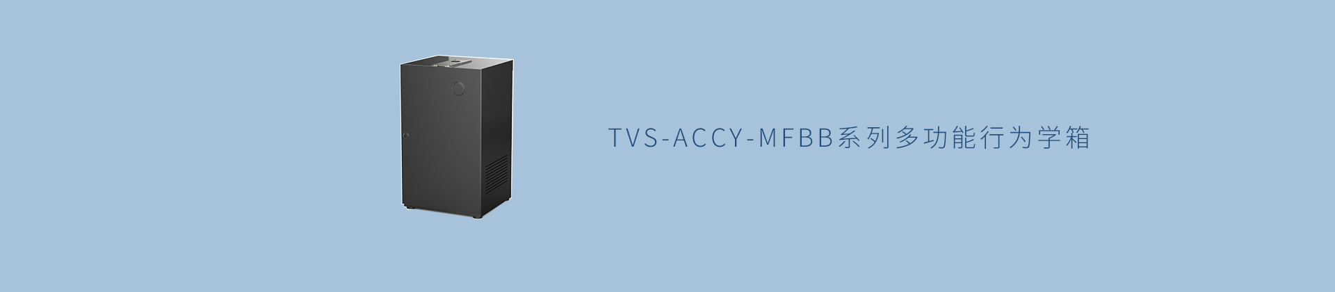 TVS-ACCY-MFBB系列多功能行为学箱
