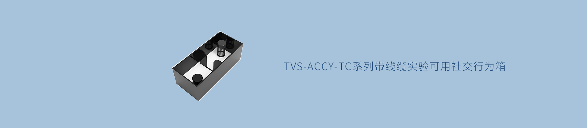 TVS-ACCY-TC系列带线缆实验可用社交行为箱