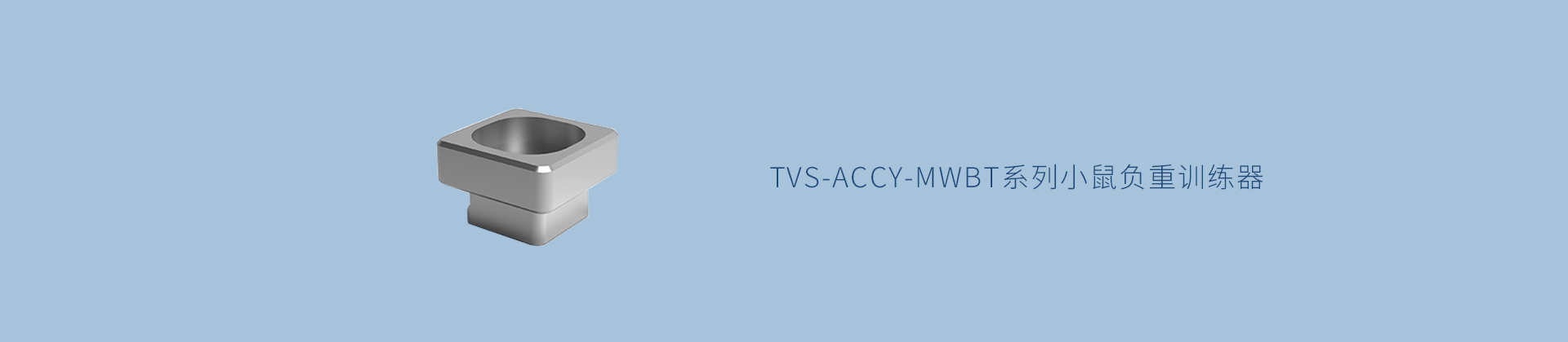 TVS-ACCY-MWBT系列小鼠负重训练器