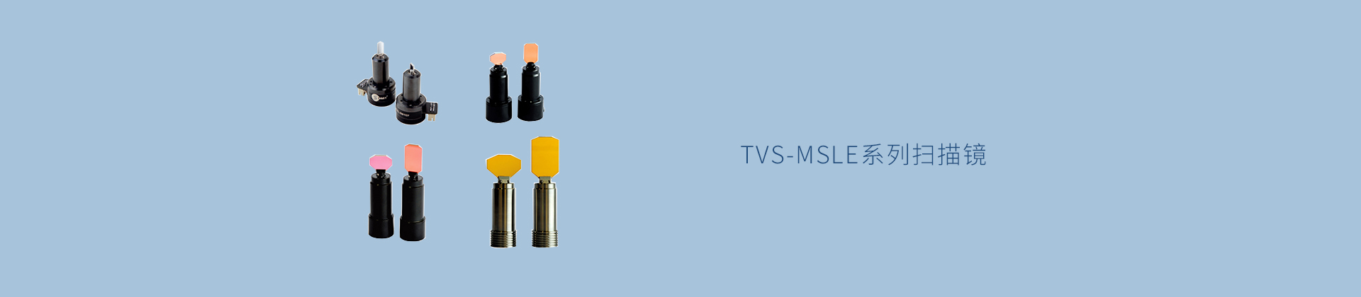 TVS-SLE系列扫描镜